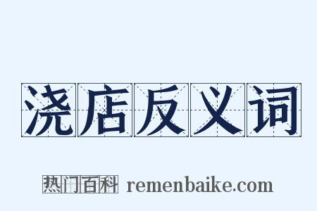 浇店反义词是什么意思的图片